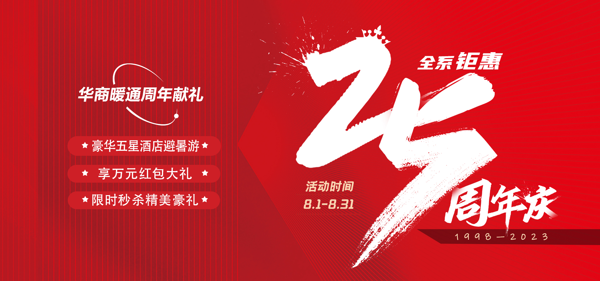 華商暖通25周年活動邀您參與！全系產(chǎn)品好禮鉅惠