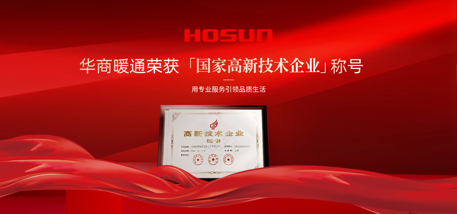 喜報丨華商暖通榮膺“國家高新技術(shù)企業(yè)”稱號